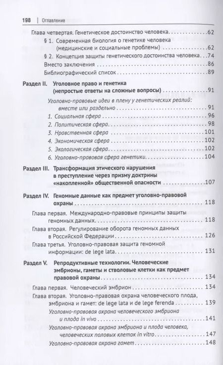 Фотография книги "Генетические исследования: законодательство и уголовная политика. Монография"