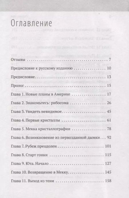 Фотография книги "Генетический детектив. От исследования рибосомы к Нобелевской премии"