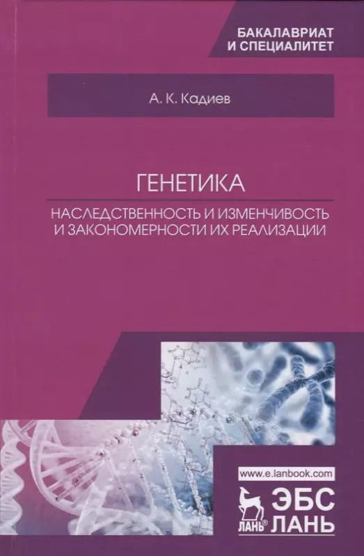 Обложка книги "Генетика. Наследственность и изменчивость и закономерности их реализации. Учебное пособие"