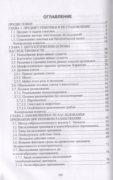 Фотография книги "Генетика. Наследственность и изменчивость и закономерности их реализации. Учебное пособие"