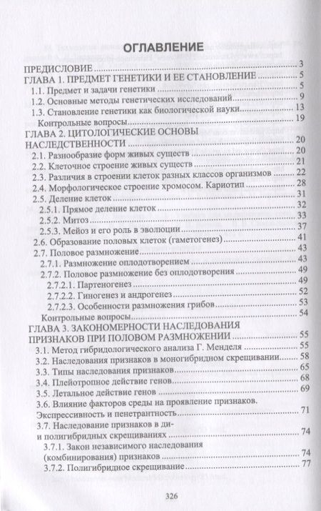 Фотография книги "Генетика. Наследственность и изменчивость и закономерности их реализации. Учебное пособие"