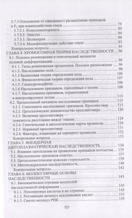 Фотография книги "Генетика. Наследственность и изменчивость и закономерности их реализации. Учебное пособие"