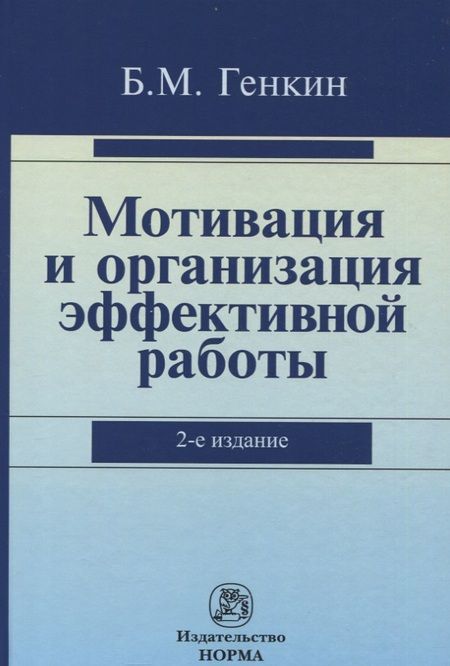 Фотография книги "Генкин: Мотивация и организация эффективной работы (теория и практика)"
