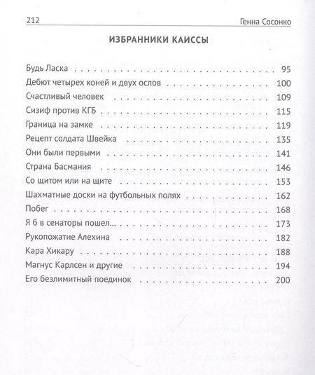 Фотография книги "Генна Сосонко: Билет. Шахматное эссе"