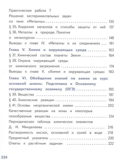Фотография книги "Геннадьевич, Анатольевич, Саргисович: Химия. 9 класс. Базовый уровень. Учебное пособие. В двух частях. Часть 2 (для слабовидящих обучающихся). ФГОС 2021"