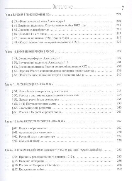 Фотография книги "Геннадьевич, Николаевич, Анатольевич: История России. Учебник для студентов неисторических специальностей и направлений подготовки. 2-е издание, исправленное"