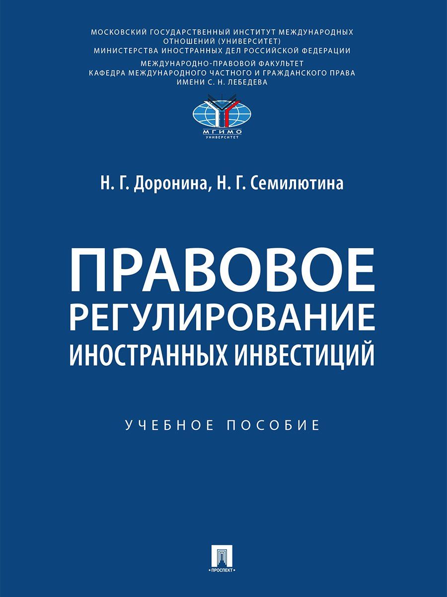 Обложка книги "Геннадьевна, Георгиевна: Правовое регулирование иностранных инвестиций. Учебное пособие"