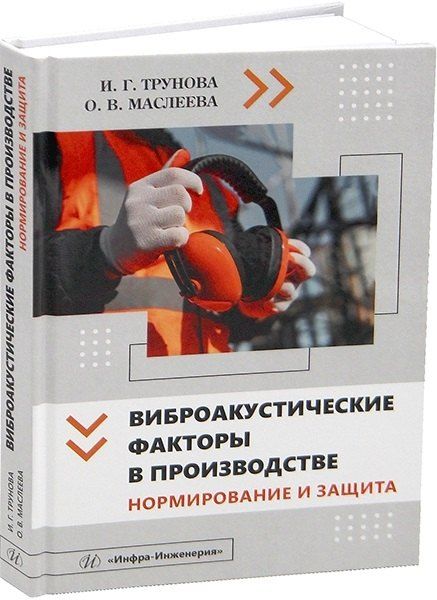 Обложка книги "Геннадьевна, Владимировна: Виброакустические факторы в производстве. Нормирование и защита"