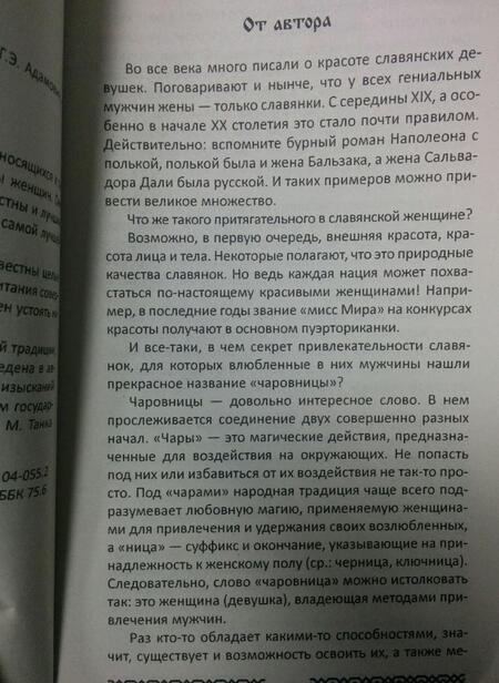 Фотография книги "Геннадий Адамович: Практики славянских чаровниц"