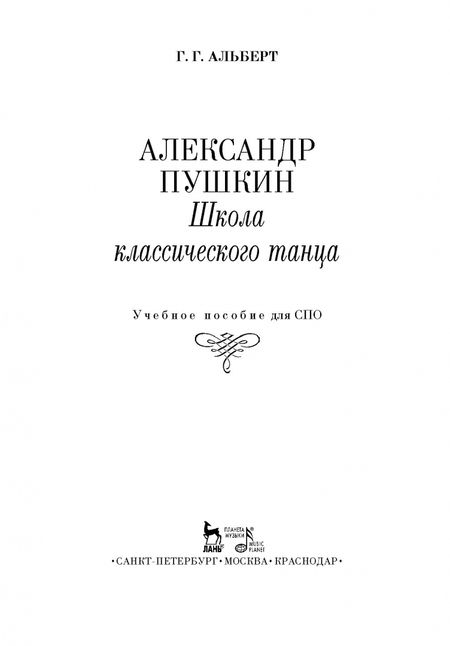 Фотография книги "Геннадий Альберт: Александр Пушкин. Школа классического танца. Учебное пособие для СПО"