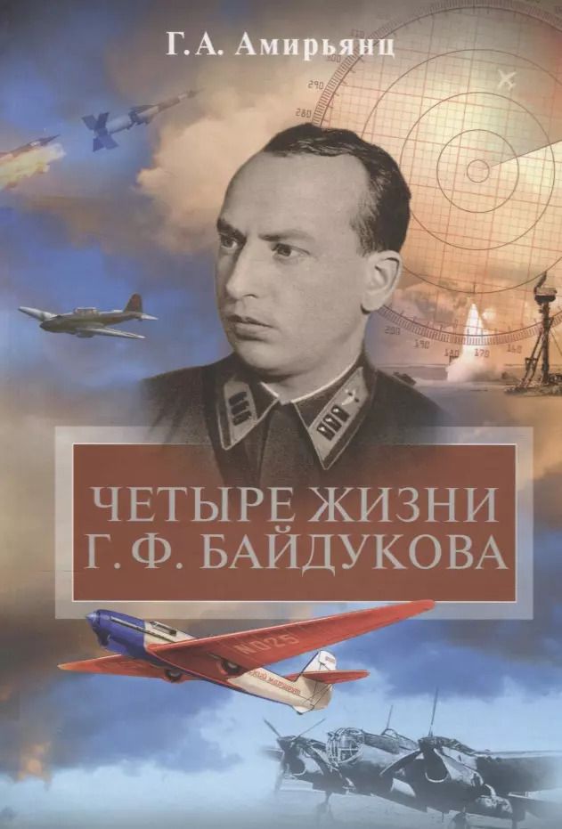 Обложка книги "Геннадий Ашотович: Четыре жизни Г.Ф. Байдукова"