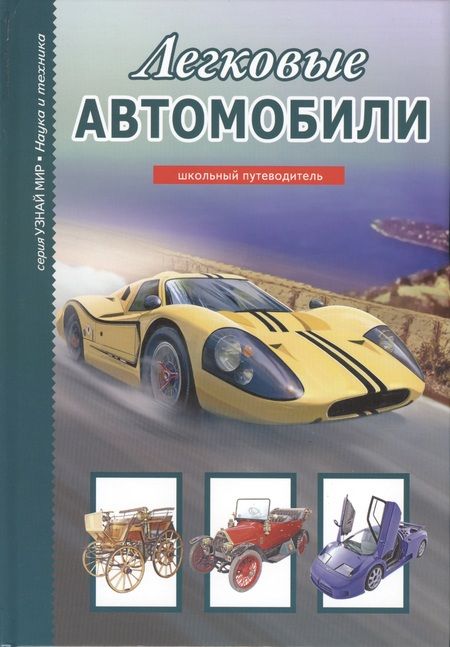 Фотография книги "Геннадий Черненко: Легковые автомобили (УМ) Черненко"
