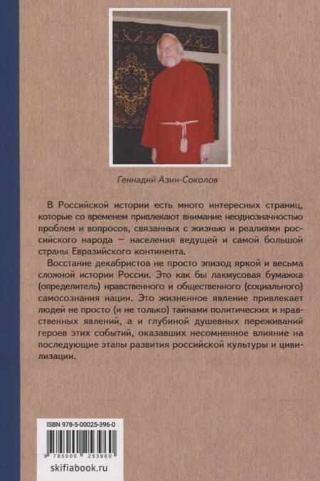 Фотография книги "Геннадий Дмитриевич: Наказание без преступления. Дворянский бунт 14 декабря 1825 года"