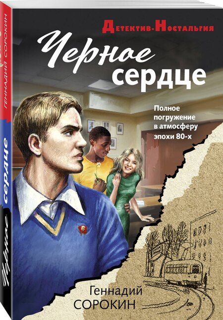 Фотография книги "Геннадий Геннадьевич: Черное сердце"