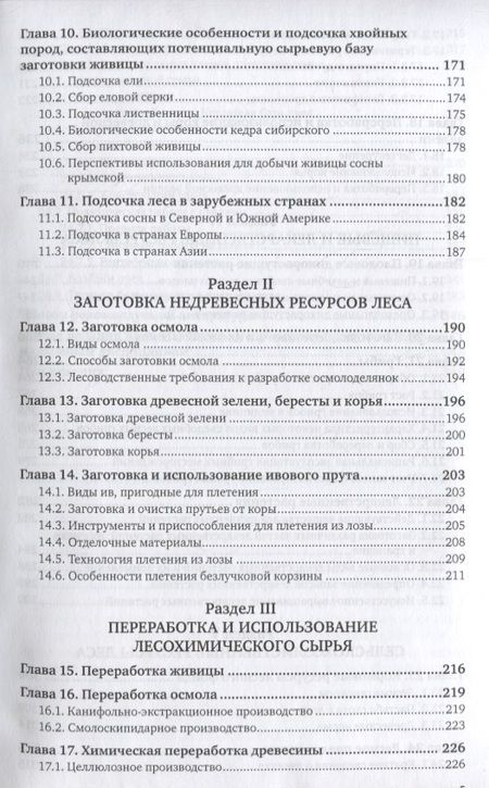 Фотография книги "Геннадий Годовалов: Организация использования лесов: недревесная продукция. Учебник для СПО"