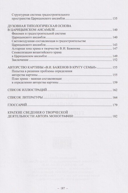 Фотография книги "Геннадий И.: Царицыно модель Горнего Града. Научная монография"