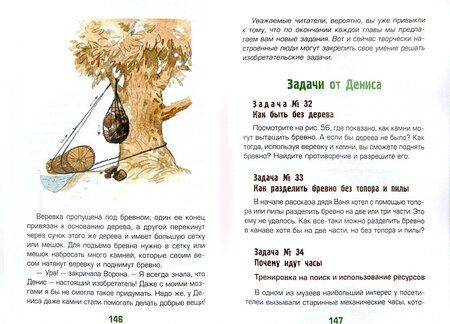 Фотография книги "Геннадий Иванов: Денис-изобретатель. Книга для развития изобретательских способностей детей младших и средних классов"