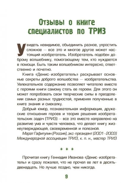 Фотография книги "Геннадий Иванов: Денис-изобретатель. Книга для развития изобретательских способностей детей младших и средних классов"