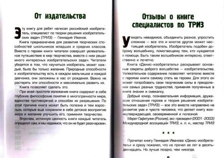 Фотография книги "Геннадий Иванов: Денис-изобретатель. Книга для развития изобретательских способностей детей младших и средних классов"