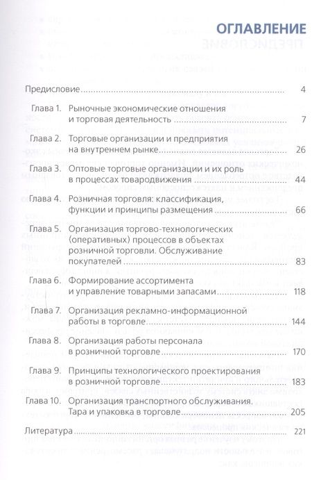 Фотография книги "Геннадий Иванов: Организация торговли (торговой деятельности). Учебник"