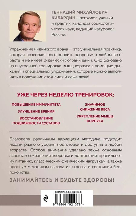 Фотография книги "Геннадий Кибардин: Упражнение индийского врача и ваше здоровье"