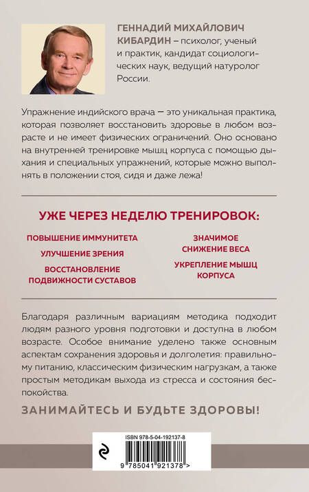 Фотография книги "Геннадий Кибардин: Упражнение индийского врача и ваше здоровье"