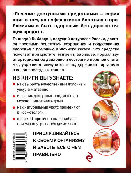 Фотография книги "Геннадий Кибардин: Яблочный уксус лечит"