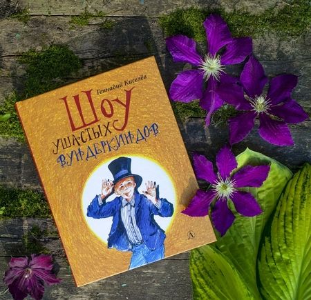 Фотография книги "Геннадий Киселев: Шоу ушастых вундеркиндов"