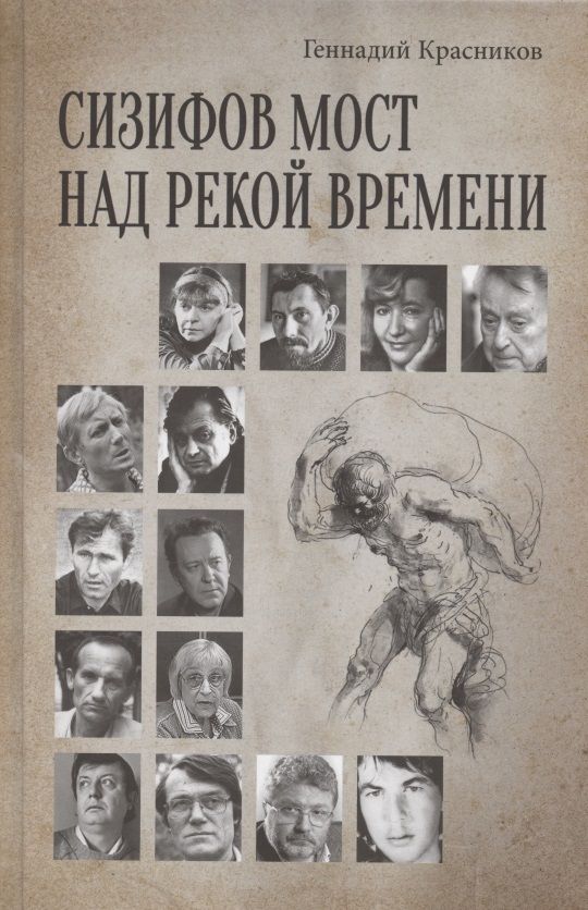 Обложка книги "Геннадий Красников: Сизифов мост над рекой Времени. Лабиринты культуры в зеркале русской истории. Эссе, мемуары"