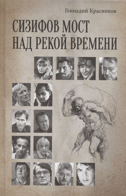 Обложка книги "Геннадий Красников: Сизифов мост над рекой Времени. Лабиринты культуры в зеркале русской истории. Эссе, мемуары"