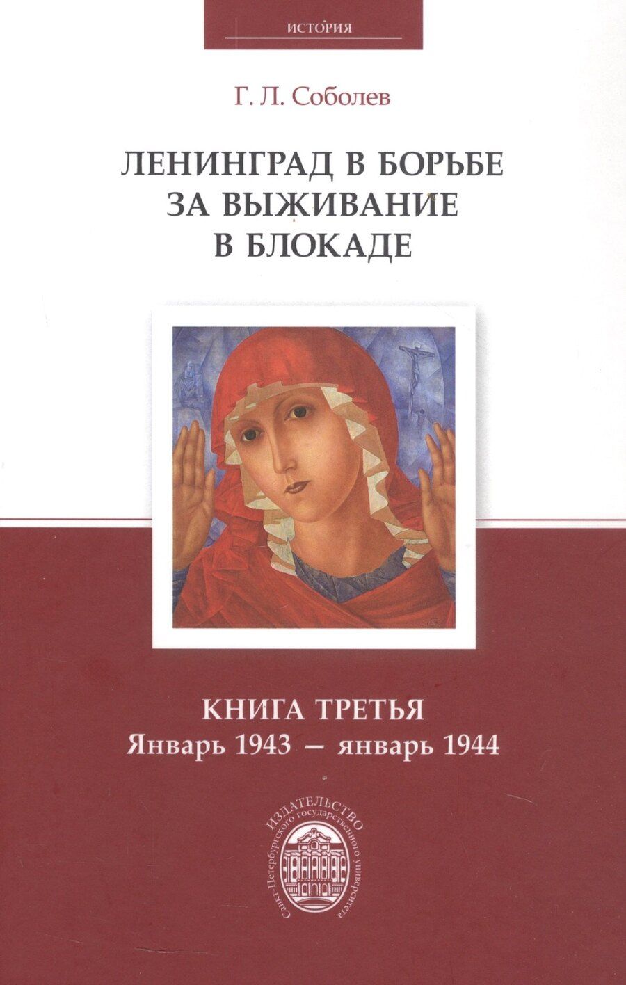 Обложка книги "Геннадий Леонтьевич: Ленинград в борьбе за выживание в блокаде. Книга третья: январь 1943 - январь 1944"