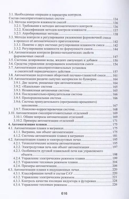 Фотография книги "Геннадий Левшин: Автоматизация литейного производства"