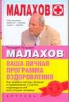Обложка книги "Геннадий Малахов: Ваша личная программа оздоровления"