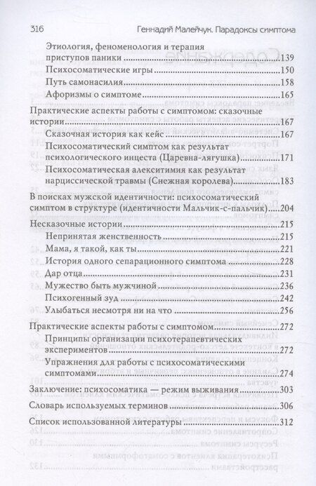 Фотография книги "Геннадий Малейчук: Парадоксы симптома"