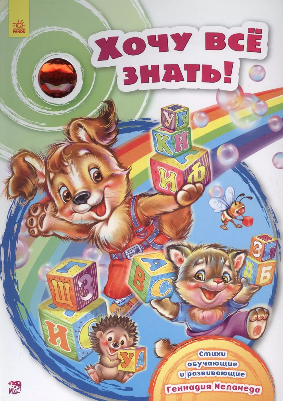 Обложка книги "Геннадий Меламед: Хочу все знать!"