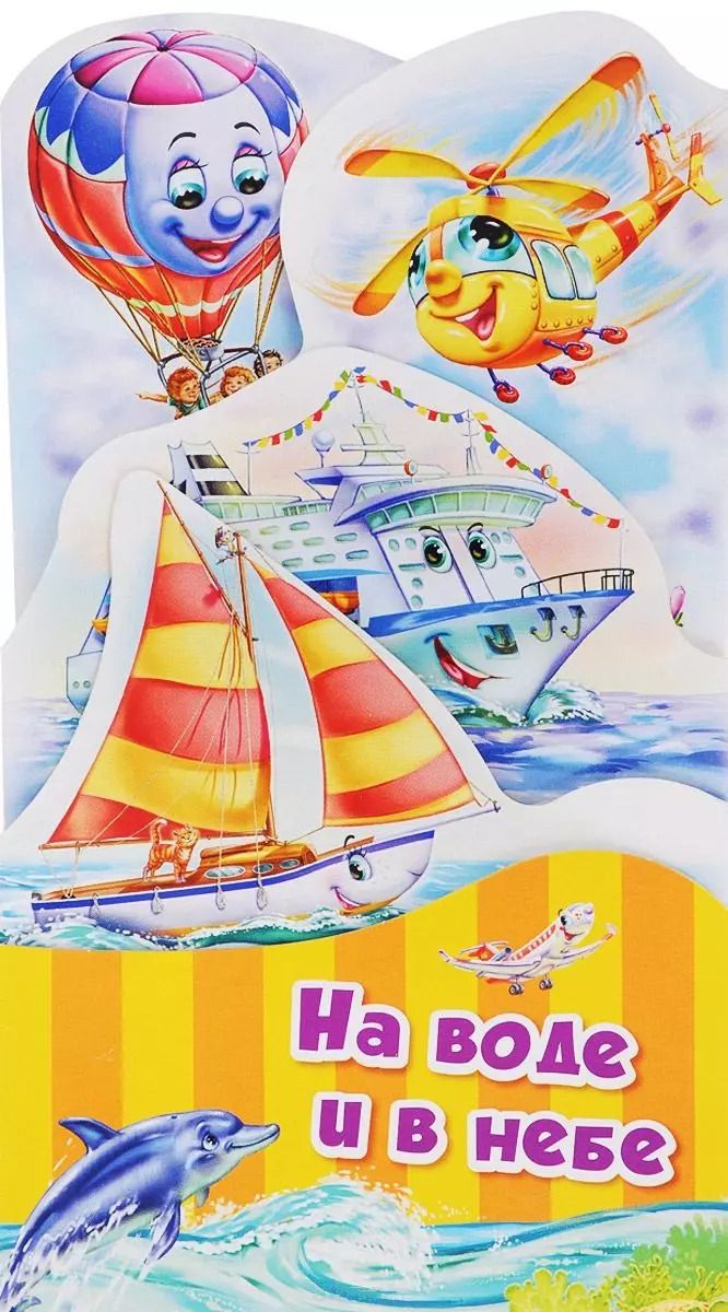 Обложка книги "Геннадий Меламед: На воде и в небе (ПотРаск) Меламед (картон) (раскладушка) (вырубка)"