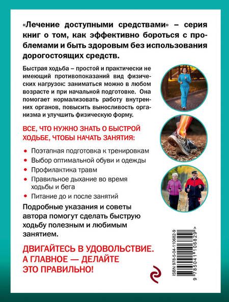 Фотография книги "Геннадий Михайлович: Быстрая ходьба лечит"