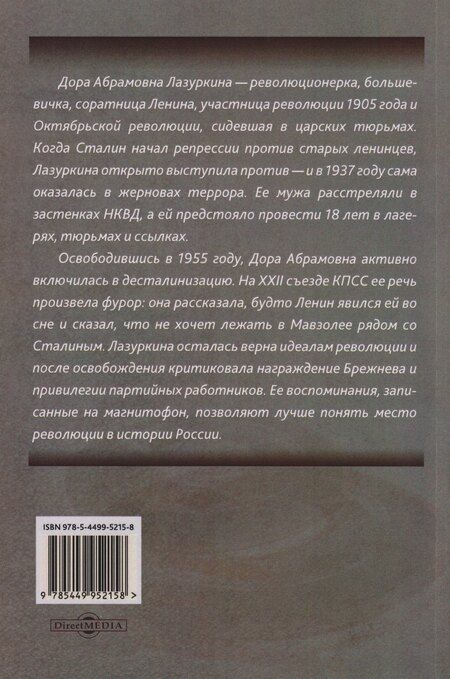 Фотография книги "Геннадий Михайлович: Последняя большевичка: Воспоминания Д.А. Лазуркиной"