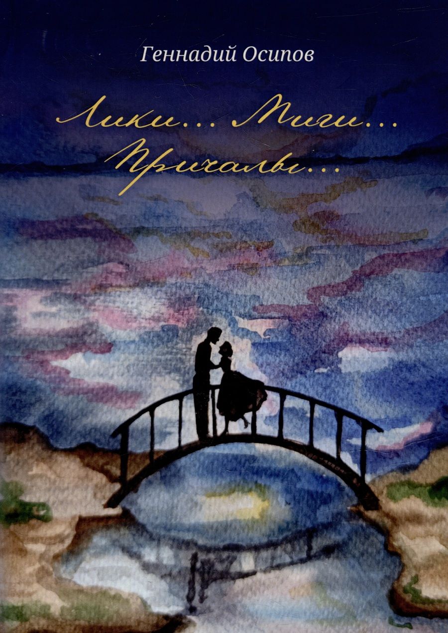Обложка книги "Геннадий Осипов: Лики. Миги. Причалы: стихи, песни, романсы"