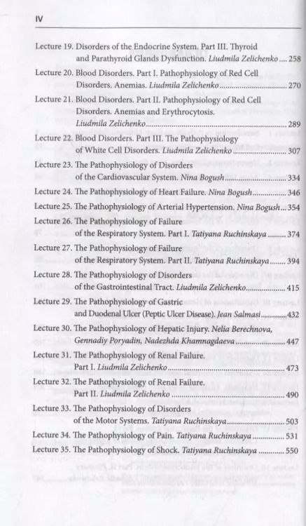 Фотография книги "Геннадий Порядин: Pathophysiology. Course of the lectures"