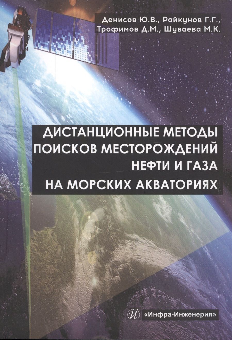 Обложка книги "Геннадий Райкунов: Дистанционные методы поисков месторождений нефти и газа на морских акваториях"