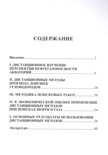 Фотография книги "Геннадий Райкунов: Дистанционные методы поисков месторождений нефти и газа на морских акваториях"
