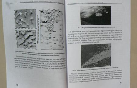 Фотография книги "Геннадий Райкунов: Дистанционные методы поисков месторождений нефти и газа на морских акваториях"