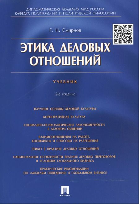 Фотография книги "Геннадий Смирнов: Этика деловых отношений: учебник"