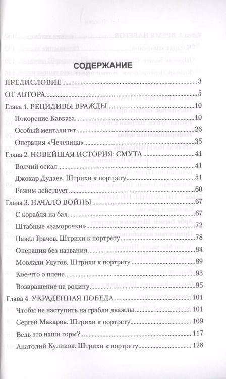 Фотография книги "Геннадий Трошев: Чеченский излом. Дневники и воспоминания"