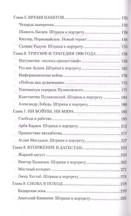 Фотография книги "Геннадий Трошев: Чеченский излом. Дневники и воспоминания"