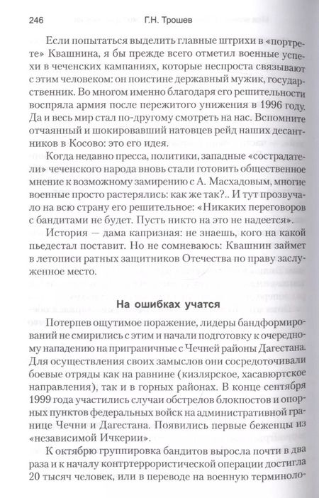 Фотография книги "Геннадий Трошев: Моя война. Чеченский дневник окопного генерала"