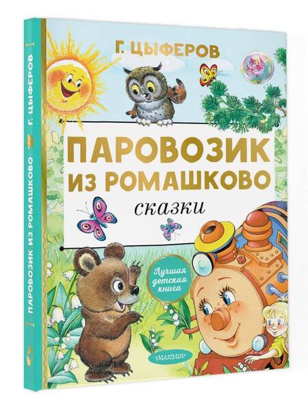 Фотография книги "Геннадий Цыферов: Паровозик из Ромашково. Сказки"
