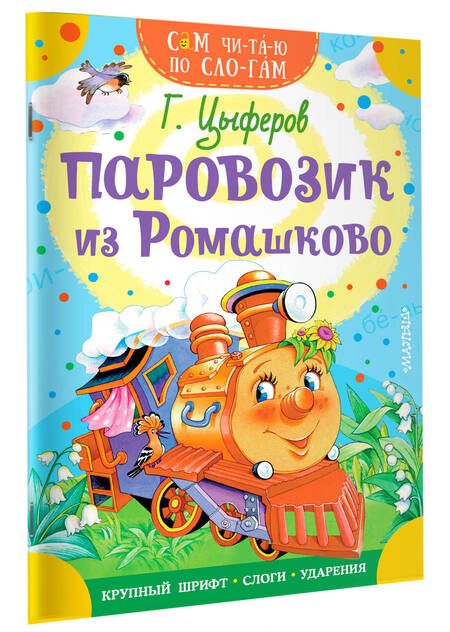 Фотография книги "Геннадий Цыферов: Паровозик из Ромашково"