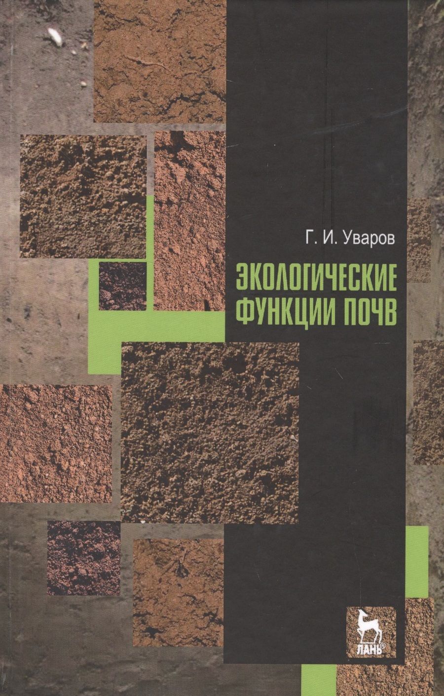Обложка книги "Геннадий Уваров: Экологические функции почв. Учебное пособие"